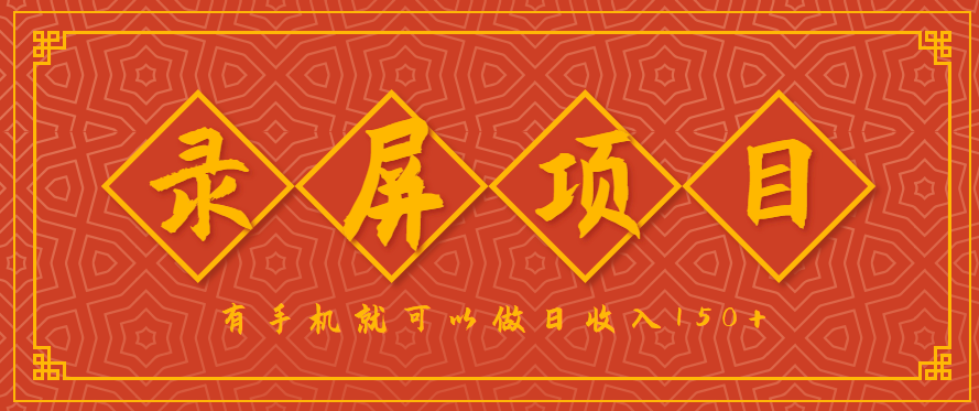 录屏项目，2.5/单，一小时可做10单左右，任务充足，可多开日赚150+，有手机就可以做！-朽念云创