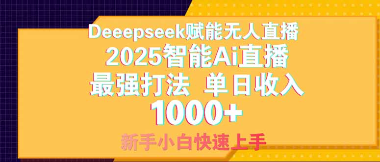 Deepseek赋能无人直播，2025无人直播最强打法，单日收入1000+新手小白…-朽念云创