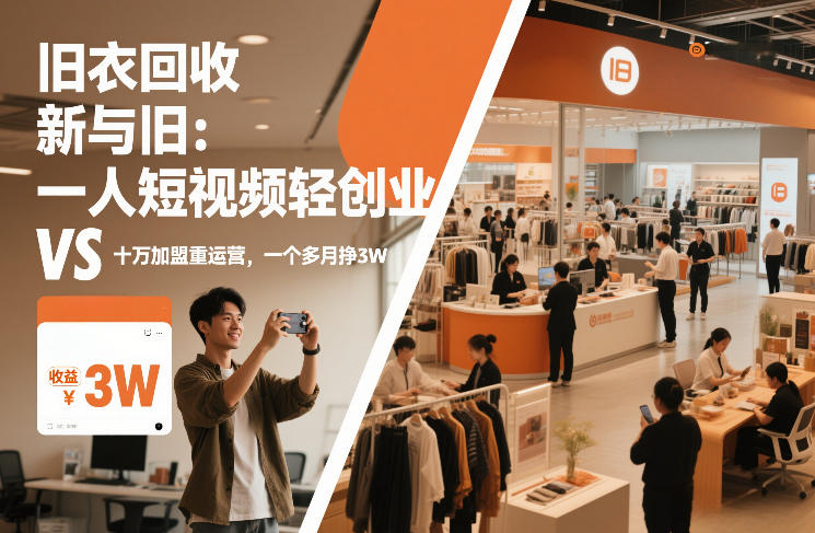 旧衣回收“新”与“旧”：一人短视频轻创业，VS十万加盟重运营，一个多月挣3W【揭秘】-朽念云创