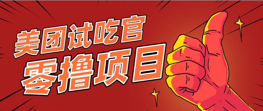 美团零撸项目玩法，简单操作，亲测到账18米！利用这个方法一个月撸个3000+-朽念云创