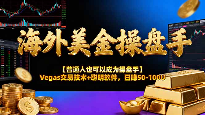 海外美金操盘手技术【普通人也可以成为操盘手】Vegas交易技术+聪明软件，日赚50-100U-朽念云创