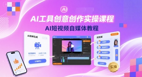 AI工具创意创作实操课程，AI短视频自媒体教程-朽念云创