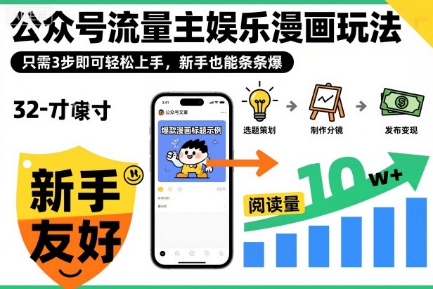 ‍‬⁢‍⁡‍‍⁡​⁣⁤‍‬⁡⁣⁢​⁣‍⁣‌‌⁢​⁡⁡‌​⁢⁣⁢​⁢‌​⁣‬​⁣‬‬⁣⁢​⁢⁣公众号流量主娱乐漫画玩法，只需3步即可轻松上手，新手也能条条爆-朽念云创