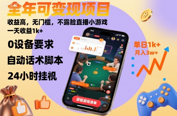 全年可变现项目，收益高，无门槛，不露脸直播小游戏，一天收益1k+【揭秘】-朽念云创