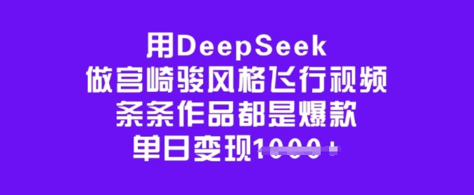 用DeepSeek做宫崎骏风格飞行视频，条条作品都是爆款，单日变现多张-朽念云创