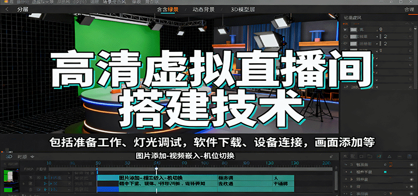 高清虚拟直播间搭建技术，包括准备工作、灯光调试，软件下载、设备连接，画面添加等-朽念云创