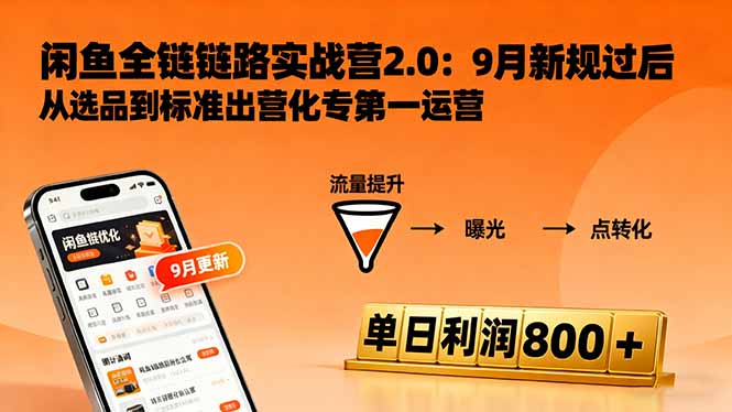 闲鱼变现课3.0：掌握链接优化、流量提升、商业变现，单日利润800+-朽念云创