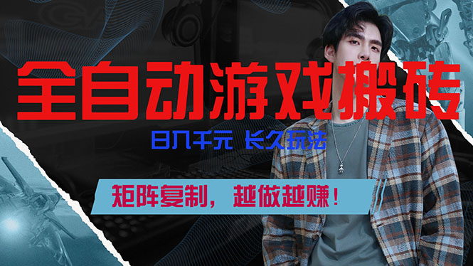 全自动游戏挂机，日入千元，长久玩法，矩阵复制，越做越赚！-朽念云创