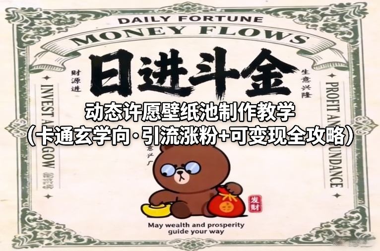 动态许愿壁纸池制作教学(卡通玄学向·引流涨粉+可变现全攻略)-朽念云创