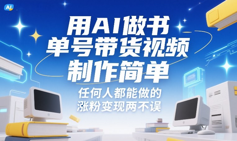 用AI做书单号带货视频，制作简单，任何人都能做的，涨粉变现两不误-朽念云创