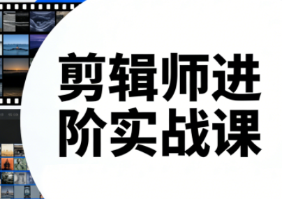 剪辑师进阶实战课(更新23年-25年)-朽念云创