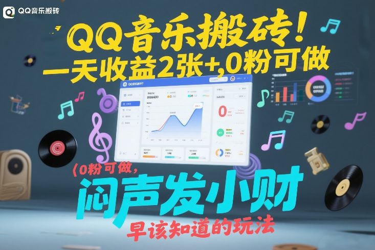 QQ音乐搬砖！一天收益2张+，0粉可做，“闷声发小财”早该知道的玩法-朽念云创