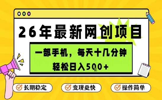 每天十几分钟，保底日入5张+，只需一部手机，26年强推项目【揭秘】-朽念云创