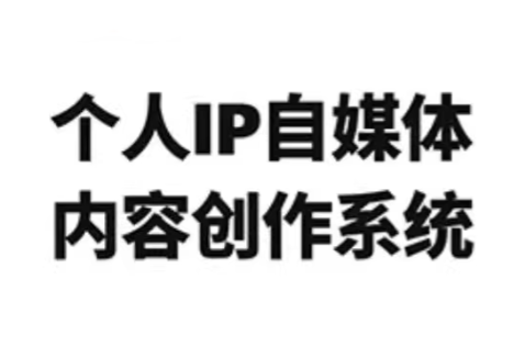 龙三郎·个人IP自媒体内容创作系统v1.0-朽念云创