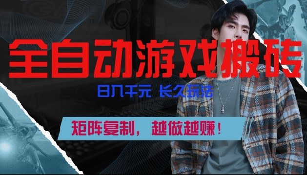 副业掘金首选！全自动游戏搬砖，日入10张，可矩阵放大，越做越賺【揭秘】-朽念云创