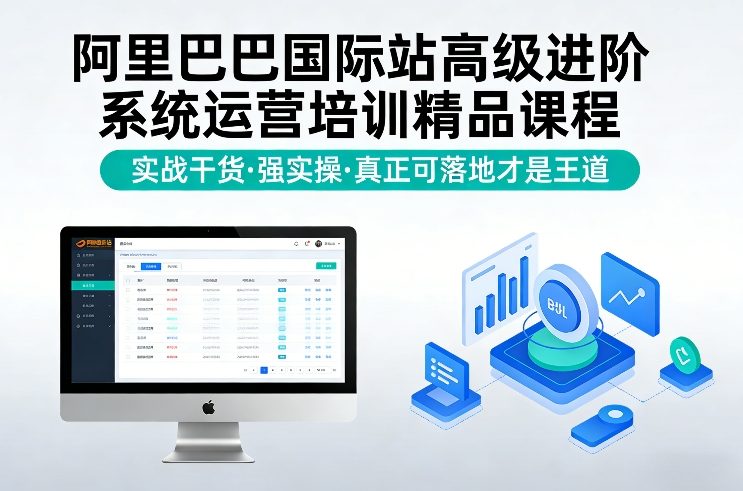 阿里巴巴国际站高级进阶系统运营培训精品课程，实战干货，强实操，真正可落地才是王道-朽念云创