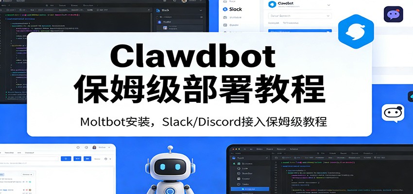 Clawdbot保姆级部署教程：Moltbot安装，Slack/Discord接入零基础入门一步到位-朽念云创