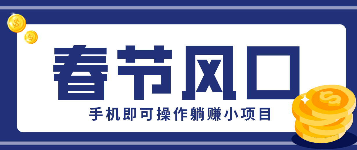 快手极速版春节推广风口，一部手机就能上手，拉新20元/人平台助力躺赚小项目-朽念云创