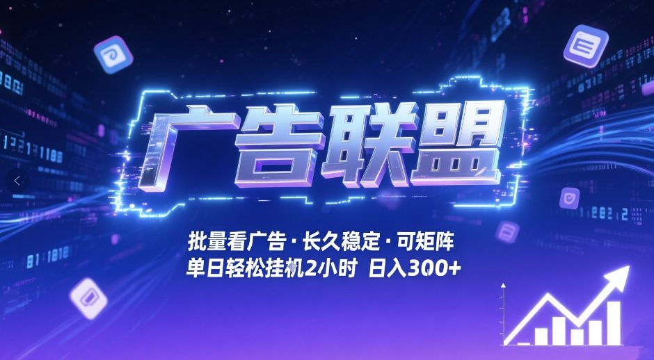 广告联盟全自动掘金，无需人工自动批量看广告，单窗口最高收益30+可矩阵月入1W+【揭秘】-朽念云创