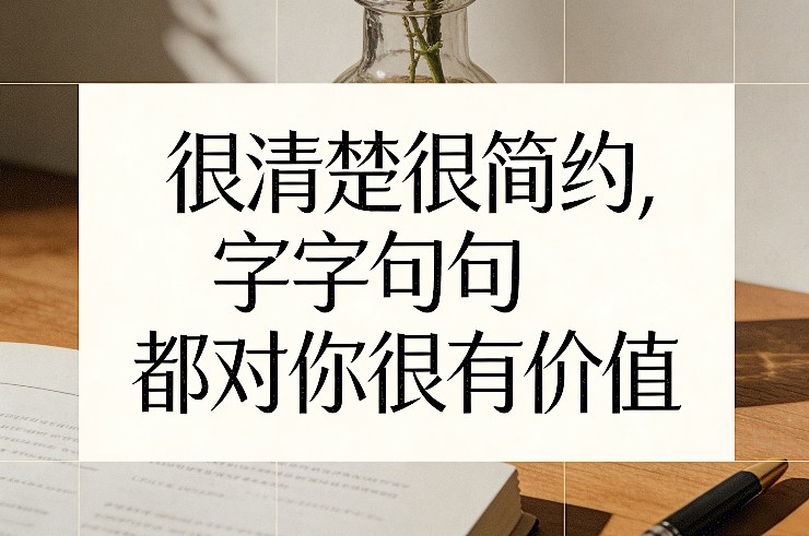 付费文章：很清楚很简约，字字句句都对你很有价值-朽念云创