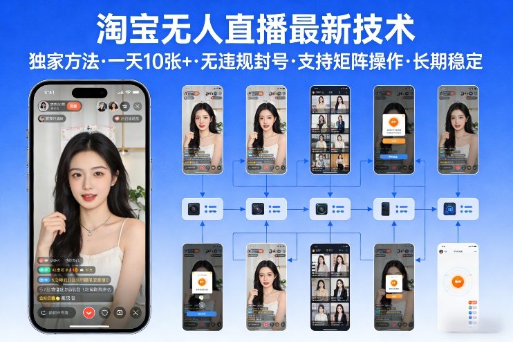 淘宝无人直播【最新技术】，独家方法，一天搞10张+，无违规封号，支持矩阵操作，长期稳定【内部揭秘】-朽念云创