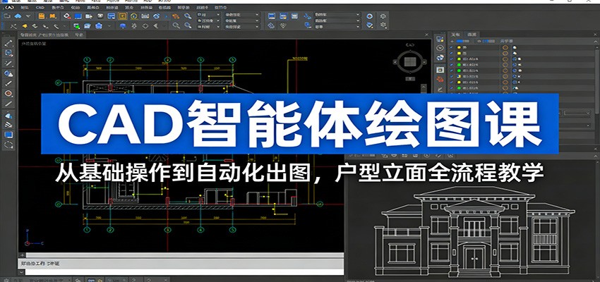 CAD智能体绘图课：从基础操作到自动化出图，户型立面全流程教学-朽念云创