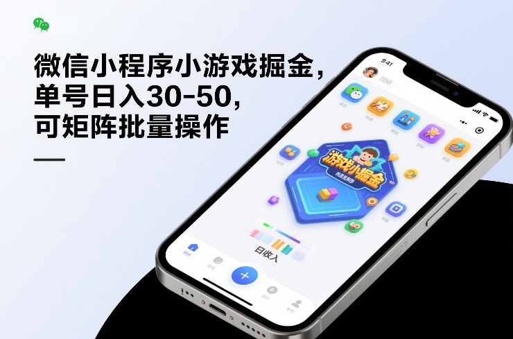 微信小程序小游戏掘金，单号日入30-50，可矩阵批量操作-朽念云创