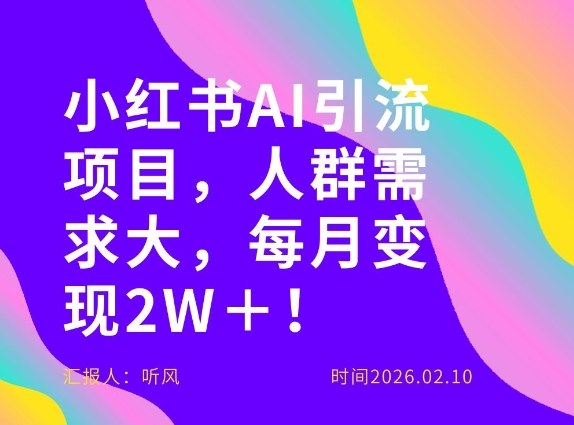 她通过这个AI项目每月做到2W＋的收入，最新小红书AI项目，人群需求大！-朽念云创