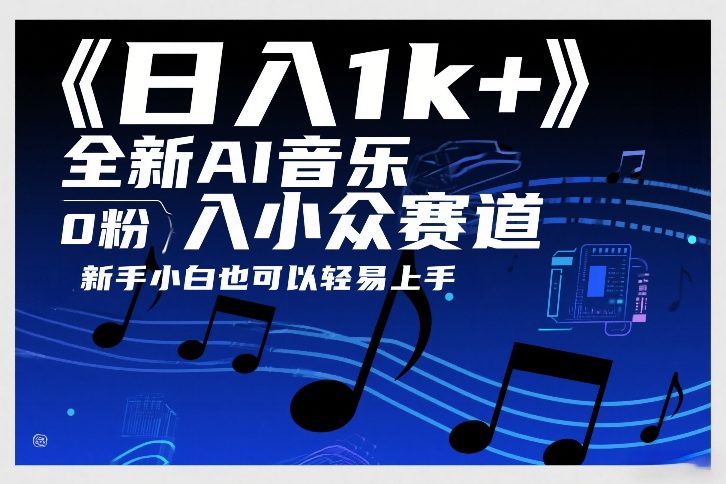 日入1k+，全新AI音乐入小众赛道，0粉上车，新手小白也可以轻易上手【揭秘】-朽念云创
