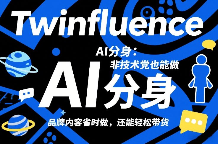 Twinfluence AI分身：非技术党也能做，品牌内容省时做，还能轻松带货-朽念云创