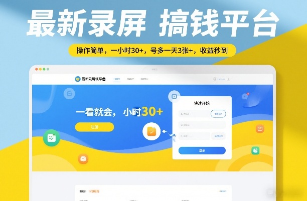 最新录屏搞钱平台，操作简单，一看就会，一小时30+，号多一天3张+，收益秒到【揭秘】-朽念云创