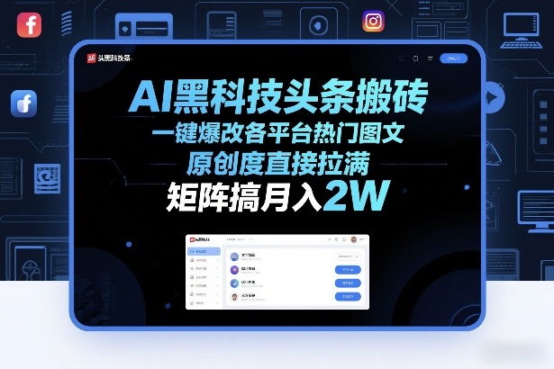 AI黑科技头条搬砖，一键爆改各平台热门图文，原创度直接拉满，矩阵搞月入2W+【揭秘】-朽念云创