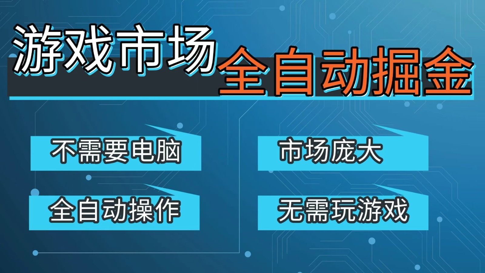 游戏交易平台自动掘金，手机即可完成所有操作，稳定每日300+【开年重磅升级】-朽念云创