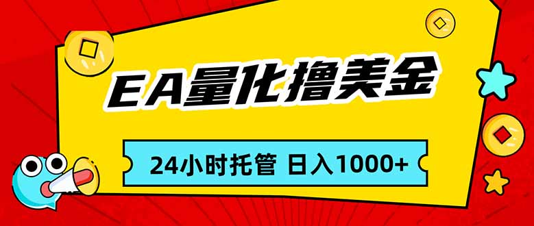 EA黄金量化，24小时不间断撸美金，小白轻松入手，日入1000-朽念云创