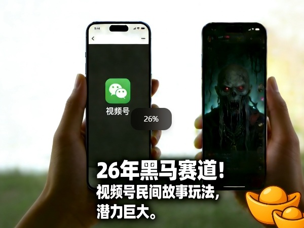 26年黑马赛道，视频号民间故事类玩法，潜力巨大，每日收益超5张-朽念云创