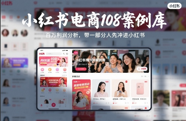 小红书电商108案例库，百W利润分析，带一部分人先冲进小红书【文档】-朽念云创