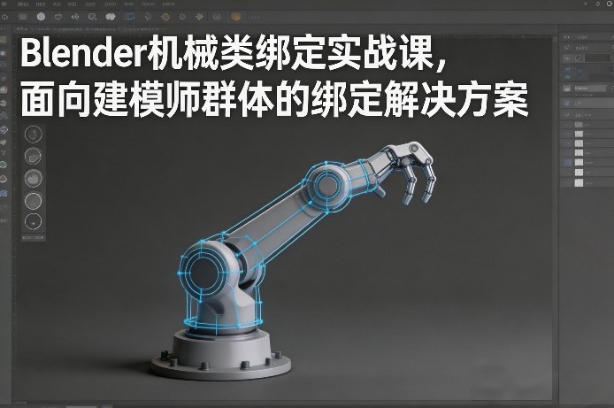Blender机械类绑定实战课，面向建模师群体的绑定解决方案-朽念云创