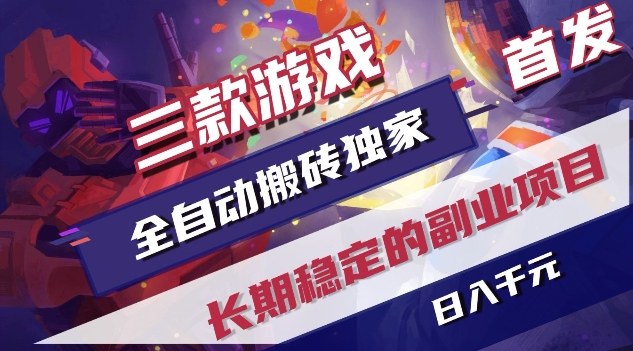 三款游戏全自动搬砖独家首发，日入1K，全自动无需人工操作，长期稳定的副业项目【揭秘】-朽念云创