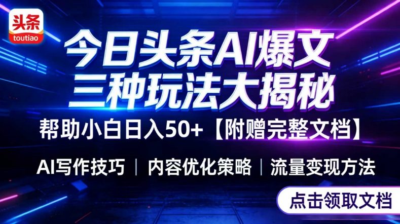 今日头条三大玩法一次性讲透，小白也能轻松上手，附带指令文档，帮助你日入50+【附赠详细文档】-朽念云创