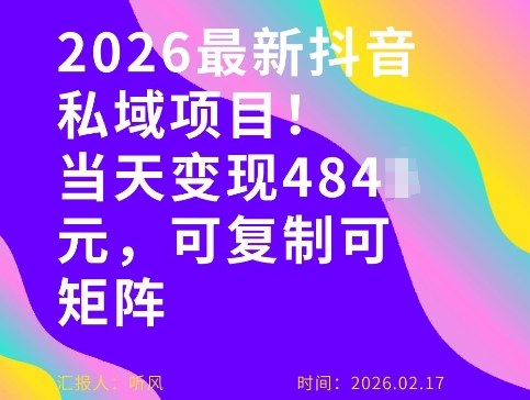 26年最新抖音私域玩法，当天变现4张+，可复制可粘贴，新手小白可做-朽念云创