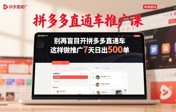 拼多多直通车推广课，别再盲目开拼多多直通车，这样做推广7天日出500单-朽念云创