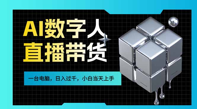 AI数字人直播带货风口已来,一台电脑在家日入过千,小白当天上手的赚钱技能-朽念云创