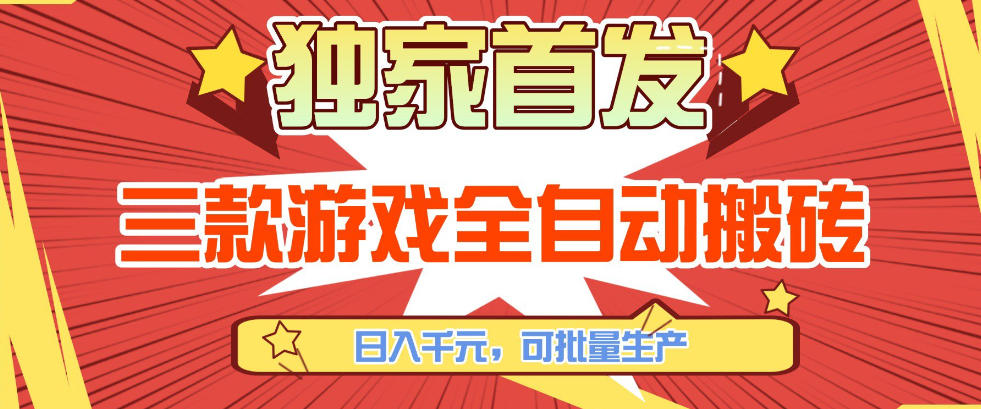 【独家首发】三款游戏全自动搬砖，日入1K+，可批量生产，小白也能做【揭秘】-朽念云创
