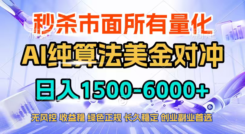 2026全网首发黑马项目，AI美金算法对冲，日入2000-6000+，稳定长效0风险，彻底告别996四工资...-朽念云创