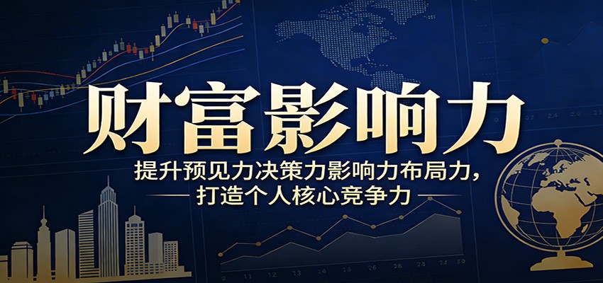 财富影响力提升，构建顶层布局思维，实现人生与事业双向升级-朽念云创