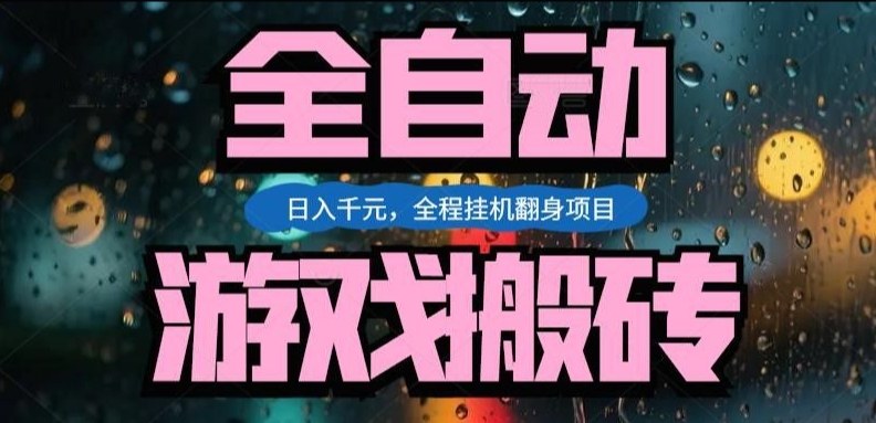 热门游戏搬砖翻身项目，日入1k+，操作简单，上手快全自动无需人工干预【揭秘】-朽念云创
