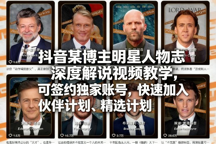 抖音某博主明星人物志深度解说视频教学，可签约独家账号，快速加入伙伴计划、精选计划-朽念云创