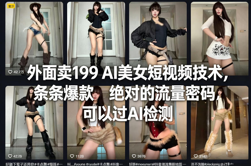 外面卖199 AI美女短视频技术，条条爆款，绝对的流量密码，可以过AI检测-朽念云创