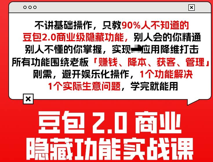 豆包2.0商业隐藏功能实战课2026，1个功能解决1个实际生意问题，学完就能用-朽念云创