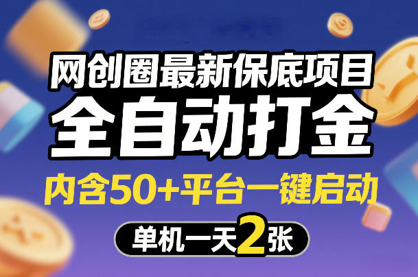 网创圈最新保底项目，全自动打金，内含50+平台一键启动，单机一天2张+【揭秘】-朽念云创